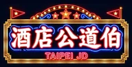 酒店公道伯 TAIPEI JD