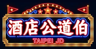 酒店公道伯 TAIPEI JD